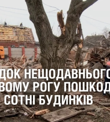 Більше сотні будинків пошкоджено внаслідок нещодавньго ракетного удару по Кривому Рогу