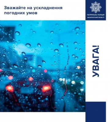 На Закарпатті закликають водіїв бути максимально уважними
