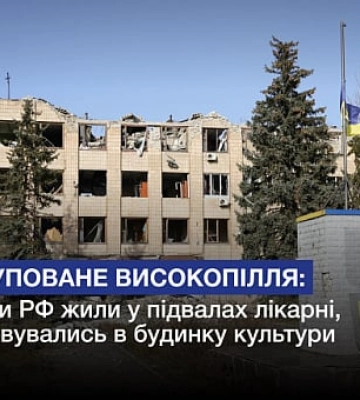 Деокуповане Високопілля: солдати РФ жили у підвалах лікарні, переховувались в будинку культури