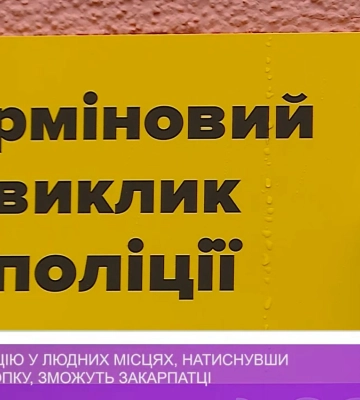 Викликати поліцію у людних місцях, натиснувши quot;тривожнуquot; кнопку, зможуть закарпатці (відео)