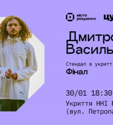 Сумчан запрошують на фінальний стендап в укритті