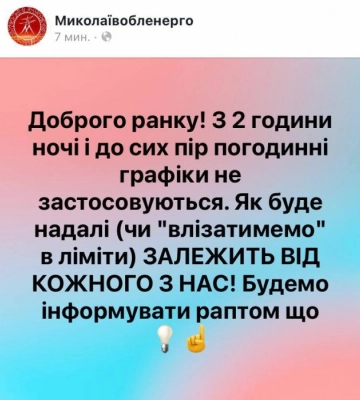 У Миколаєві та області сьогодні не вимикають світло