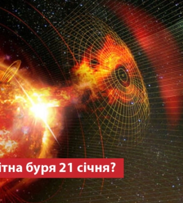 Чи очікувати магнітну бурю 21 січня?