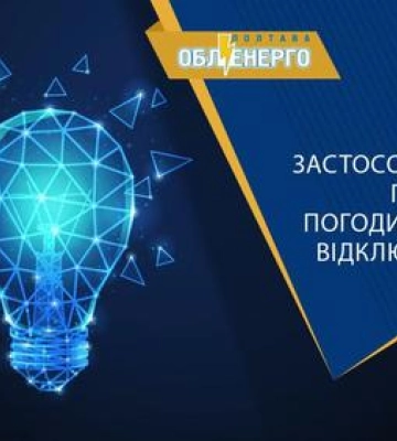 Як вимикатимуть світло на Полтавщині сьогодні, 21 січня 2023 р