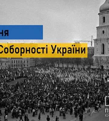 22 січня - День Соборності України