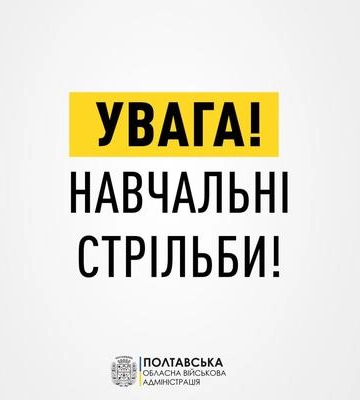 22 січня на Полтавщині проводитимуть навчальні стрільби
