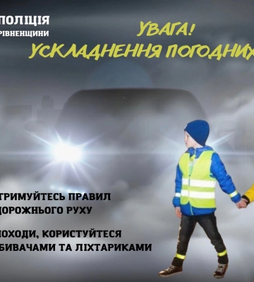 Рівненських водіїв закликають бути уважними на дорозі у зв&#039;язку із погодними умовами