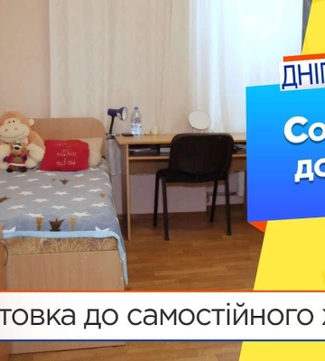 Дніпровський міський соціальний гуртожиток допомагає адаптуватися підліткам, які позбавлені батьківського піклування
