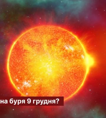 Чи очікувати магнітну бурю 9 січня?