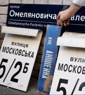 Найбільше назв, пов’язаних з Росією, за рік перейменували у Києві та Вінниці
