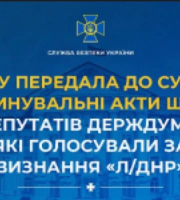 СБУ передала до суду обвинувальні акти щодо 55 депутатів держдуми рф, які голосували за визнання «л/днр»