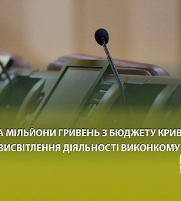 Почти два миллиона гривен из бюджета Кривого Рога пойдут на освещение деятельности исполкома