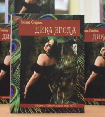 У Чернівцях презентували книгу «Дика ягода», рукопис якої врятували в окупованій Бучі