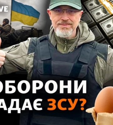 Мільярдний дерибан або «рука Кремля»: чи є розкрадання в ЗСУ?