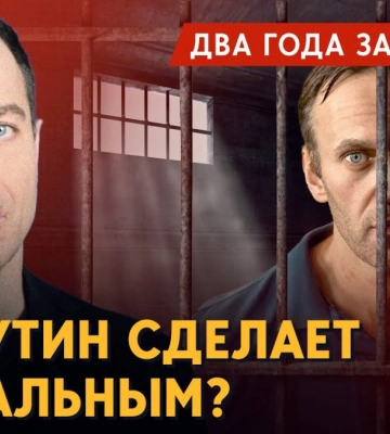Майбутнє Навального: свобода чи смерть