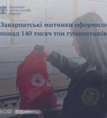 Закарпатські митники оформили понад 140 тисяч тон гуманітарних вантажів, направлених під час війни в Україну