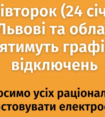 У Львові та області діє графік погодинного відключення світла