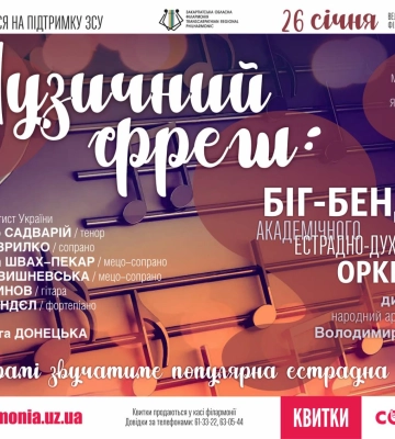 В Ужгороді відбудеться благодійний концерт на підтримку ЗСУ