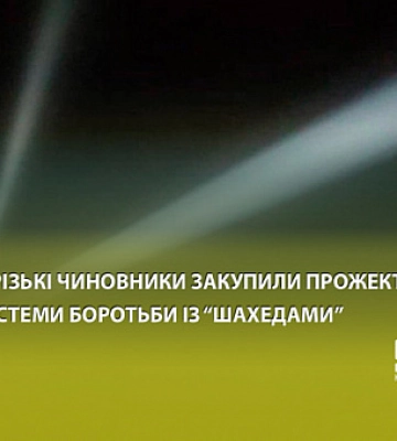 Криворізькі чиновники закупили прожектори для системи боротьби із “шахедами”