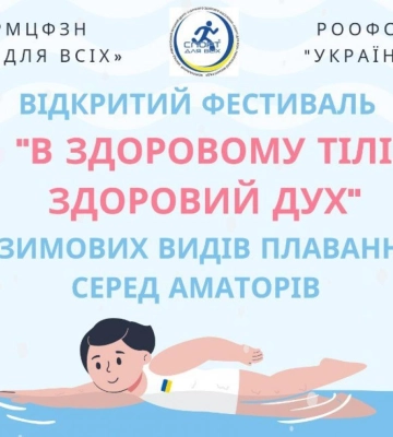 У Рівному відбудеться фестиваль із зимового плавання серед аматорів