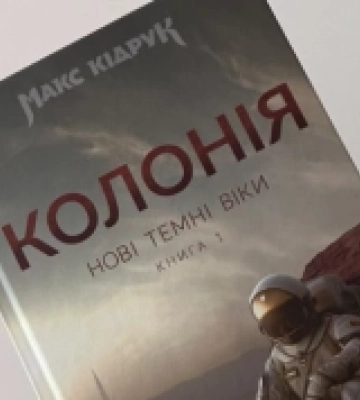 «Колонія» Кідрука та «Матера» Каті Бльостки – у списку бестселерів 2022 року