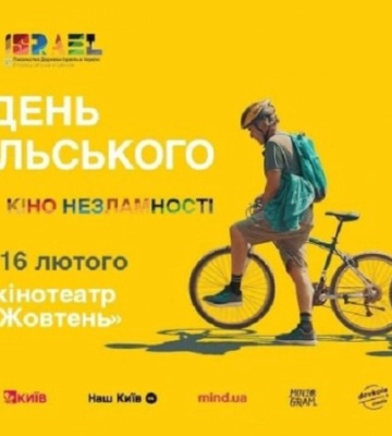 У Києві пройде фестиваль “Тиждень ізраїльського кіно”