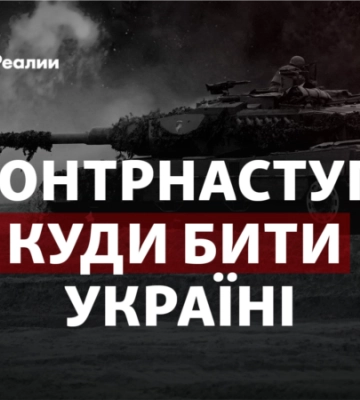Україна збирає ударний кулак проти Росії: Кремінна чи Мелітополь?