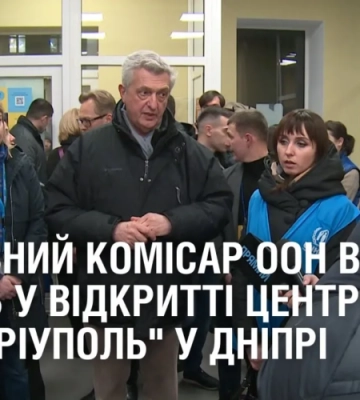 Верховний комісар ООН взяв участь у відкритті центру “Я – Маріуполь” у Дніпрі