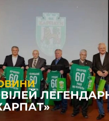 Легендарний футбольний клуб “Карпати” відзначив своє 60-річчя (відео)