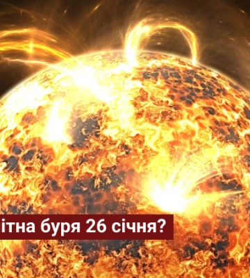 Чи очікувати магнітну бурю 26 січня?