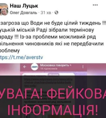 «Води не буде тиждень»: серед лучан поширюють фейки