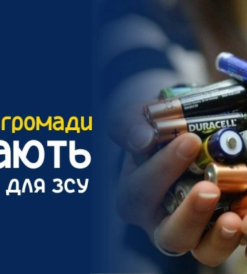 Сумські бібліотеки запрошують долучитися до акції «Світло для ЗСУ»