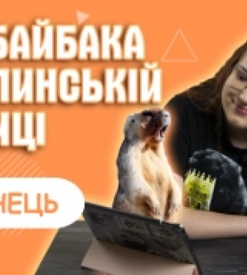 День байбака на Волинській митниці. ВІДЕО