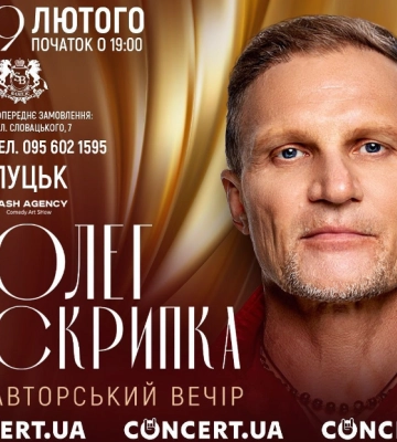 У Луцьку запрошують на авторський вечір Олега Скрипки