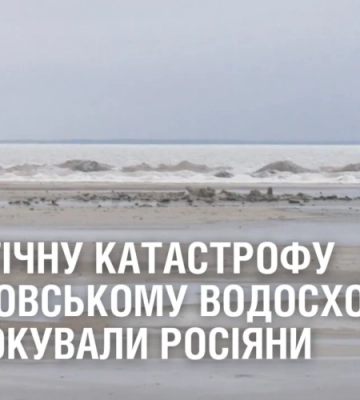 Екологічну катастрофу на Каховському водосховищі спровокували росіяни