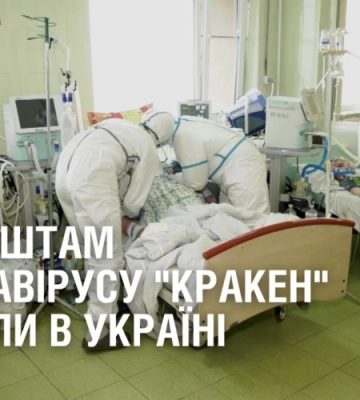 Новий штам коронавірусу “Кракен” виявили в Україні