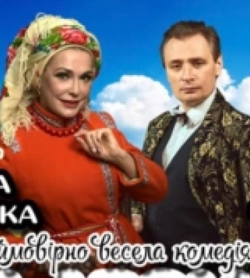 Комедію «За двома зайцями» з Ольгою Сумською покажуть на мукачівській сцені