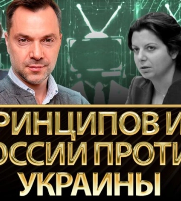 10 принципов пропаганды России против Украины. Арестович, Дацюк, Романенко, Фельдман