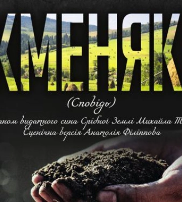 Закарпатський муздрамтеатр покаже у суботу оновлених «Жменяків»