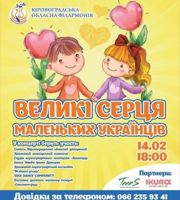 У Кропивницькому відбудеться концерт «Великі серця маленьких українців»