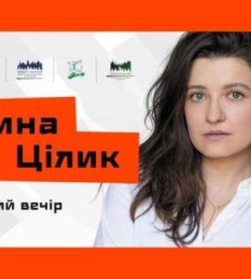 Відома письменниця та кінорежисерка Ірина Цілик виступить у Полтаві