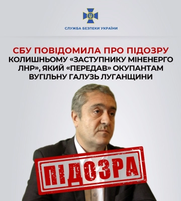 СБУ повідомила про підозру колишньому &quot;заступнику міненерго лнр&quot;, який &quot;передав&quot; окупантам вугільну галузь Луганщини