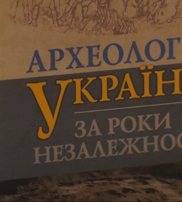 «Археологія України за роки Незалежності»: у Полтаві презентували наукове видання