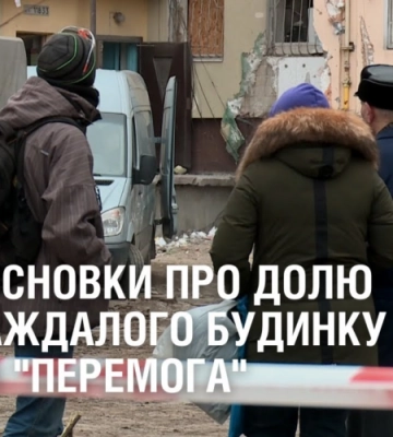 Нові висновки про долю постраждалого будинку на ж/м “Перемога”