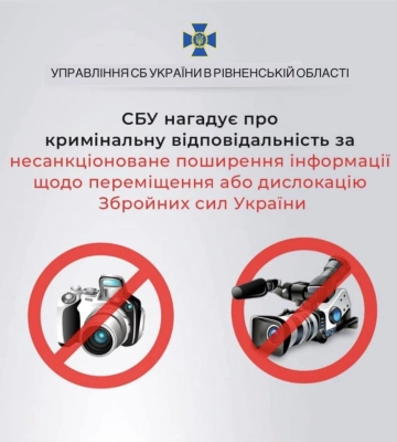 Жителям Рівненщини нагадали про відповідальність за поширення інформації про переміщення чи дислокацію ЗСУ