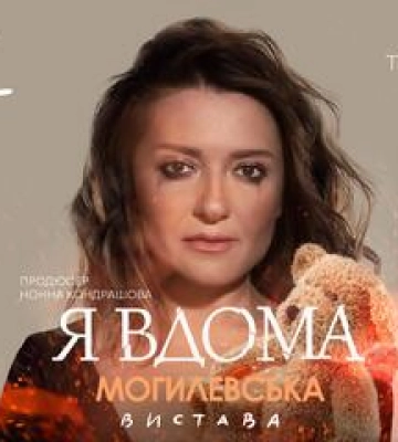 Наталія Могилевська: &quot;Вистава &quot;Я вдома&quot; лікує наші серця&quot;