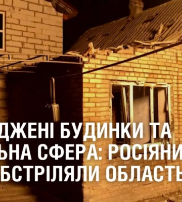 Пошкоджені будинки та соціальна сфера: росіяни кілька разів обстріляли громади Дніпропетровщини