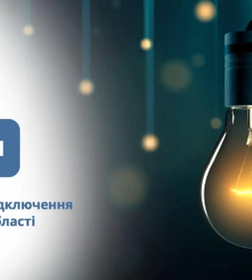 Де й коли на Волині відключатимуть електрику 28 січня. Графік
