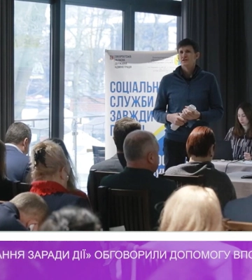 На форумі «Єднання заради дії» обговорили допомогу ВПО (відео)