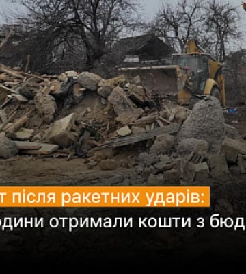263 криворізькі родини отримали кошти на усунення пошкоджень майна від ракетних ударів